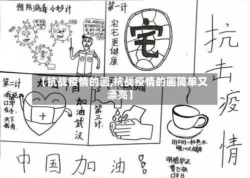 【抗战疫情的画,抗战疫情的画简单又漂亮】