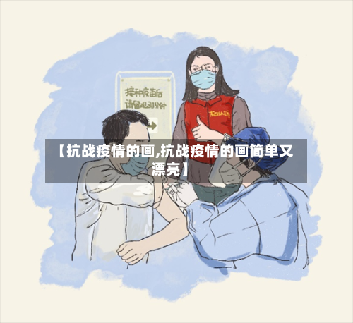 【抗战疫情的画,抗战疫情的画简单又漂亮】-第2张图片