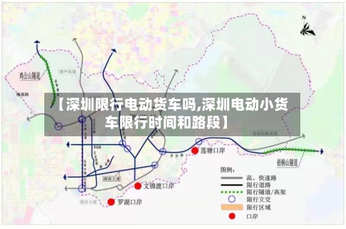 【深圳限行电动货车吗,深圳电动小货车限行时间和路段】