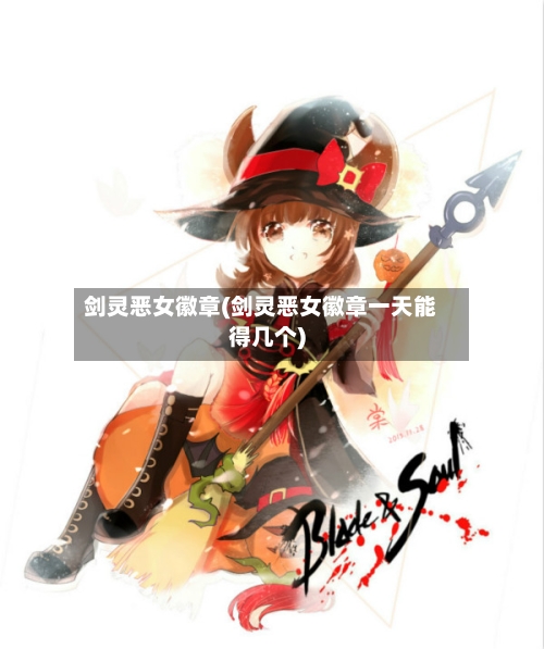 剑灵恶女徽章(剑灵恶女徽章一天能得几个)-第2张图片