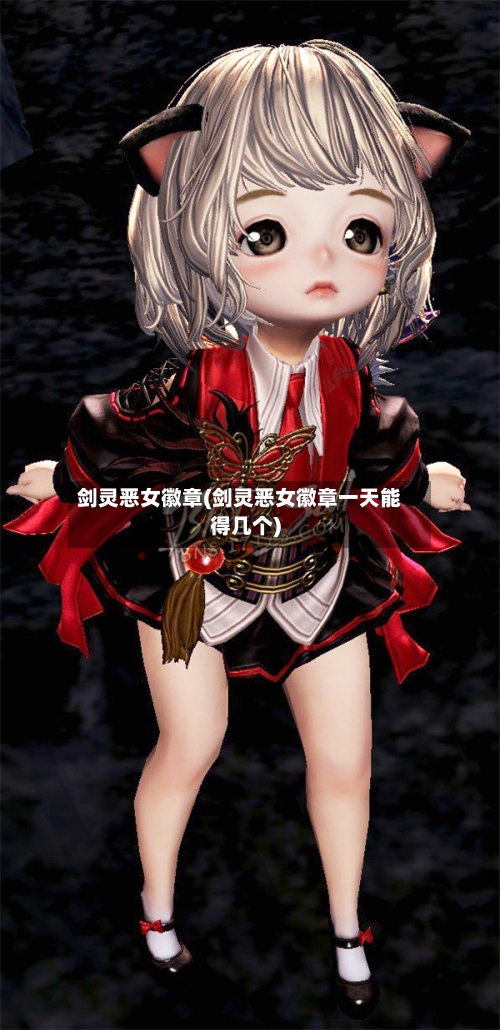 剑灵恶女徽章(剑灵恶女徽章一天能得几个)-第3张图片