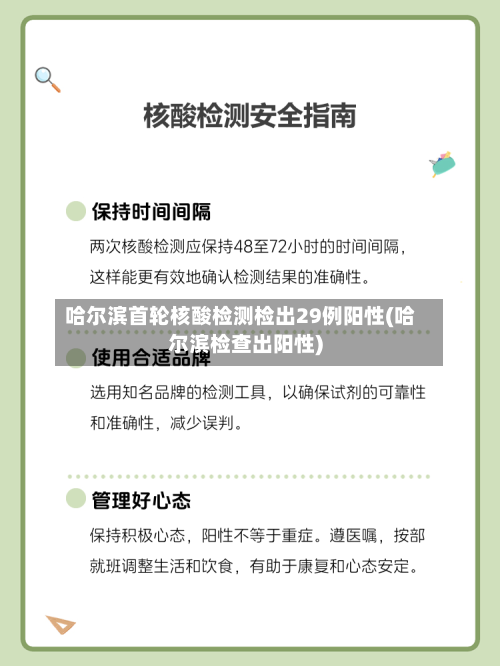 哈尔滨首轮核酸检测检出29例阳性(哈尔滨检查出阳性)-第2张图片