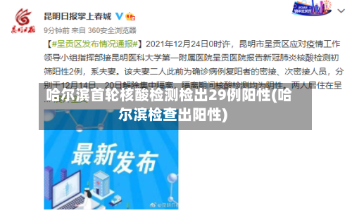 哈尔滨首轮核酸检测检出29例阳性(哈尔滨检查出阳性)-第3张图片