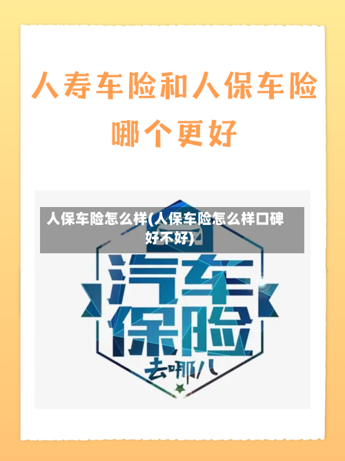 人保车险怎么样(人保车险怎么样口碑好不好)