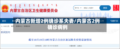 内蒙古新增2例确诊系夫妻/内蒙古2例确诊病例