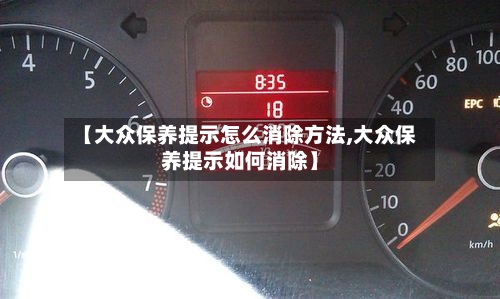 【大众保养提示怎么消除方法,大众保养提示如何消除】