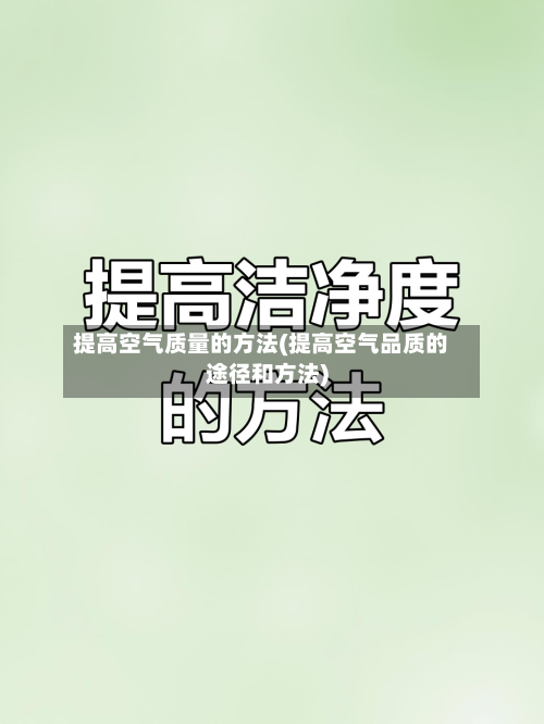 提高空气质量的方法(提高空气品质的途径和方法)-第2张图片
