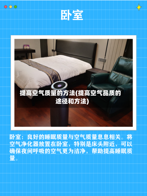 提高空气质量的方法(提高空气品质的途径和方法)
