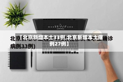 【北京新增本土33例,北京新增本土病例27例】-第2张图片