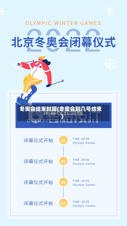 冬奥会结束时间(冬奥会到几号结束)