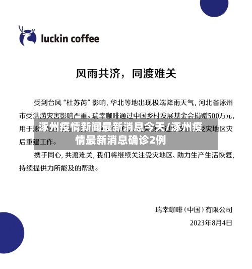 涿州疫情新闻最新消息今天/涿州疫情最新消息确诊2例-第2张图片