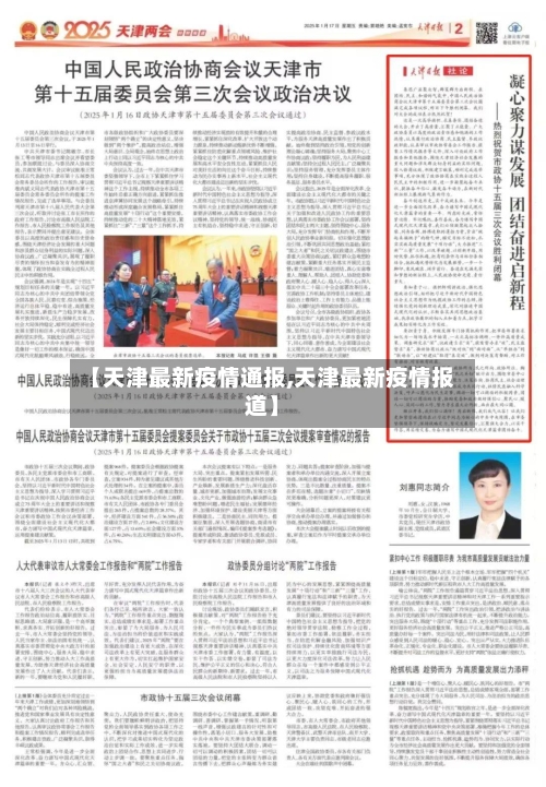 【天津最新疫情通报,天津最新疫情报道】