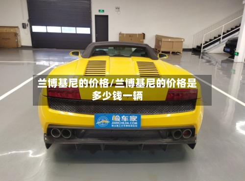 兰博基尼的价格/兰博基尼的价格是多少钱一辆-第3张图片
