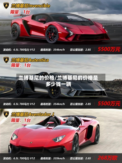 兰博基尼的价格/兰博基尼的价格是多少钱一辆