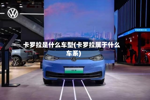 卡罗拉是什么车型(卡罗拉属于什么车系)-第2张图片