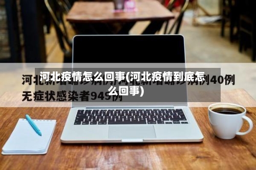 河北疫情怎么回事(河北疫情到底怎么回事)