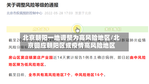 北京朝阳一地调整为高风险地区/北京回应朝阳区成疫情高风险地区