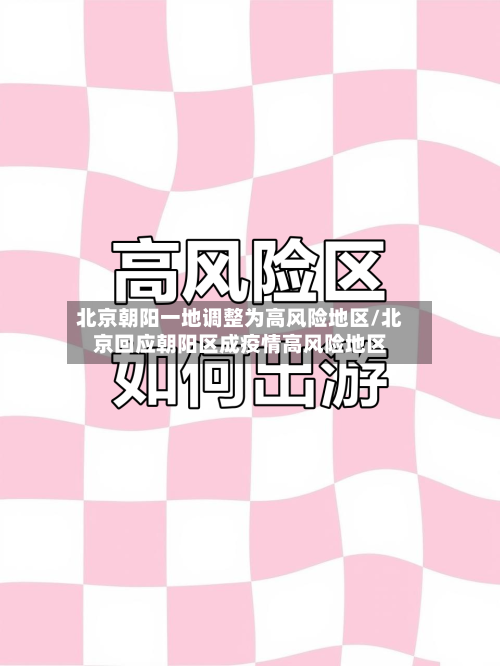 北京朝阳一地调整为高风险地区/北京回应朝阳区成疫情高风险地区-第2张图片