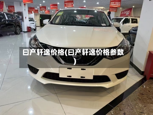 曰产轩逸价格(曰产轩逸价格参数)