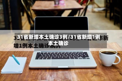 31省新增本土确诊3例/31省新增1例本土确诊