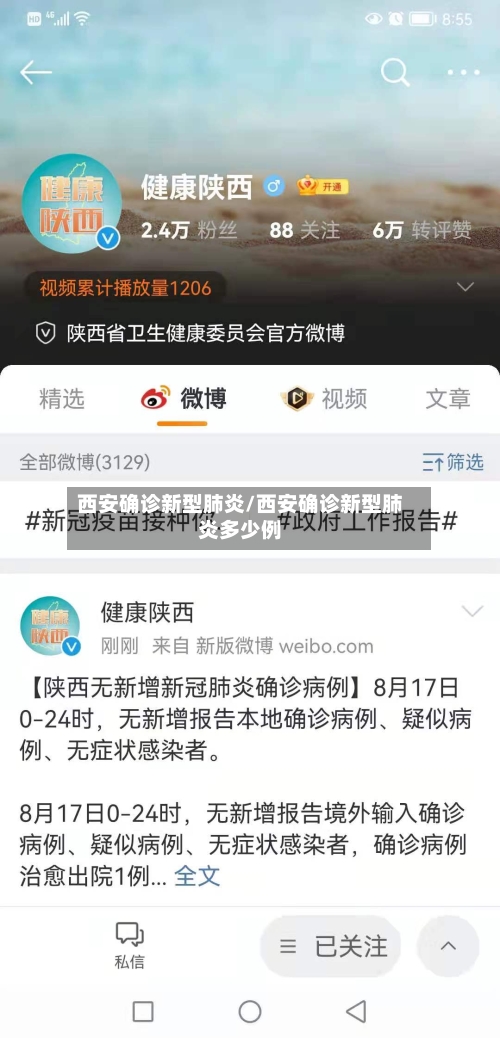 西安确诊新型肺炎/西安确诊新型肺炎多少例-第2张图片