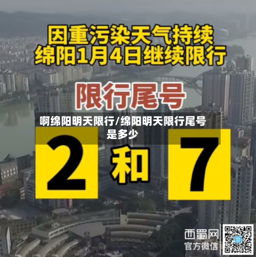 啊绵阳明天限行/绵阳明天限行尾号是多少-第1张图片