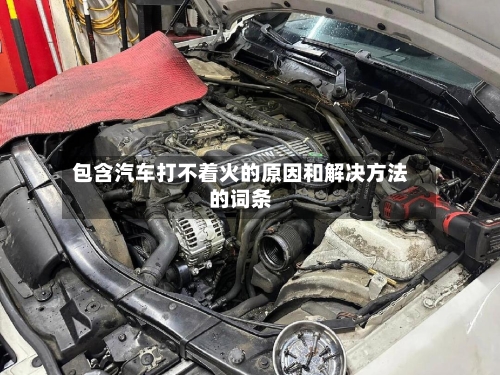 包含汽车打不着火的原因和解决方法的词条-第2张图片