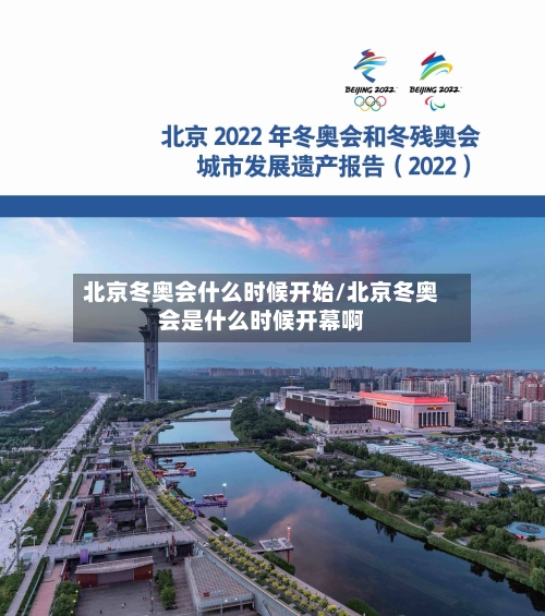 北京冬奥会什么时候开始/北京冬奥会是什么时候开幕啊-第1张图片