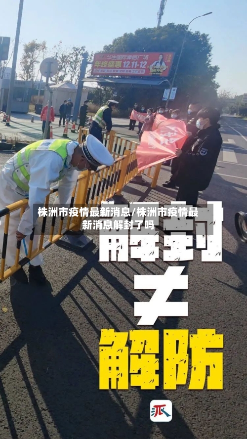 株洲市疫情最新消息/株洲市疫情最新消息解封了吗-第2张图片