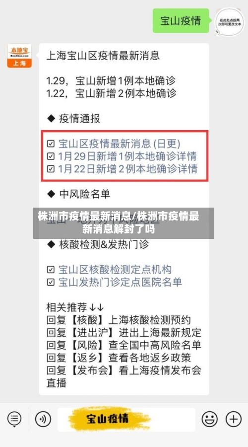 株洲市疫情最新消息/株洲市疫情最新消息解封了吗-第3张图片