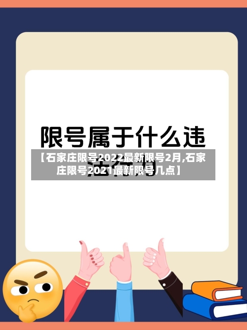 【石家庄限号2022最新限号2月,石家庄限号2021最新限号几点】-第1张图片