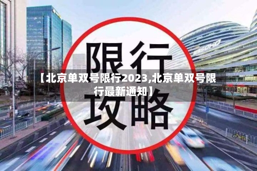 【北京单双号限行2023,北京单双号限行最新通知】-第1张图片