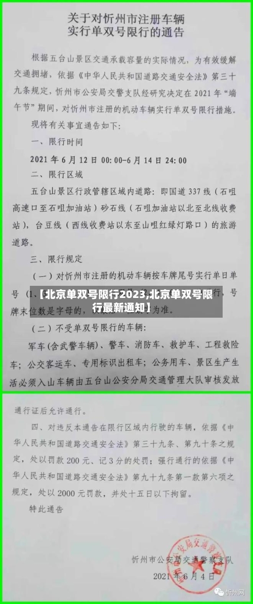 【北京单双号限行2023,北京单双号限行最新通知】-第2张图片