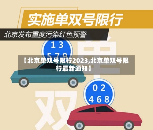 【北京单双号限行2023,北京单双号限行最新通知】-第3张图片
