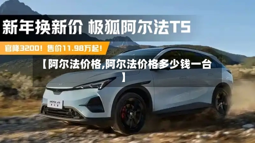 【阿尔法价格,阿尔法价格多少钱一台】-第2张图片