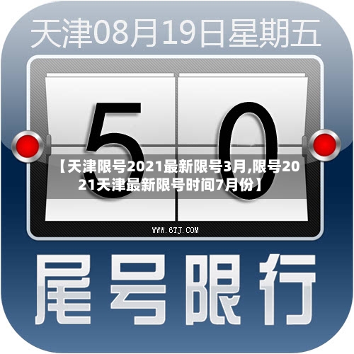 【天津限号2021最新限号3月,限号2021天津最新限号时间7月份】-第2张图片