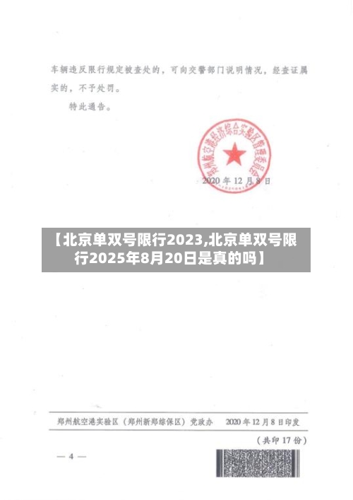 【北京单双号限行2023,北京单双号限行2025年8月20日是真的吗】