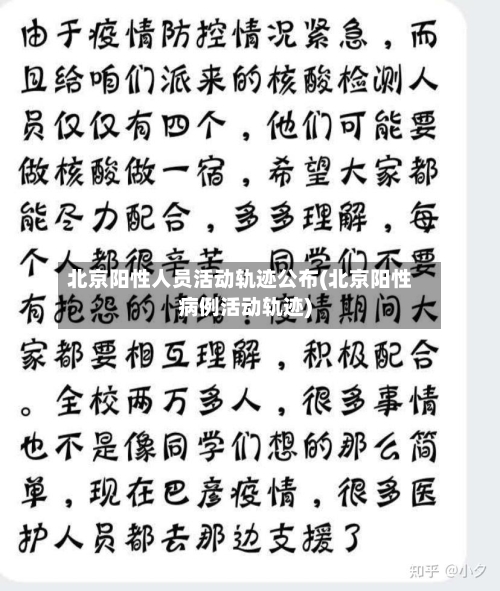 北京阳性人员活动轨迹公布(北京阳性病例活动轨迹)-第1张图片
