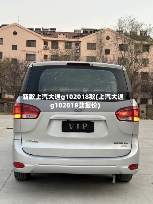 新款上汽大通g102018款(上汽大通g102018款报价)-第1张图片