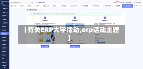 【有关ERP大学活动,erp活动主题】