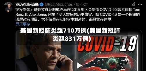 美国新冠肺炎超710万例(美国新冠肺炎超831万例)