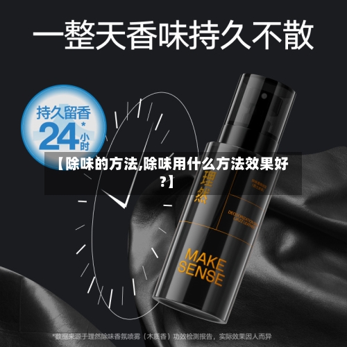 【除味的方法,除味用什么方法效果好?】-第2张图片