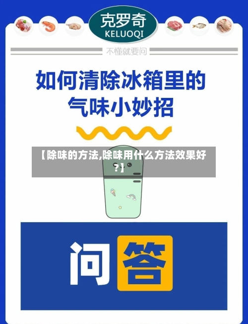 【除味的方法,除味用什么方法效果好?】