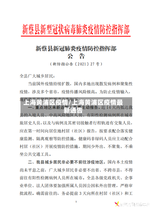 上海黄浦区疫情/上海黄浦区疫情最新通告-第2张图片