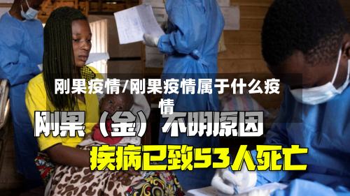 刚果疫情/刚果疫情属于什么疫情-第1张图片